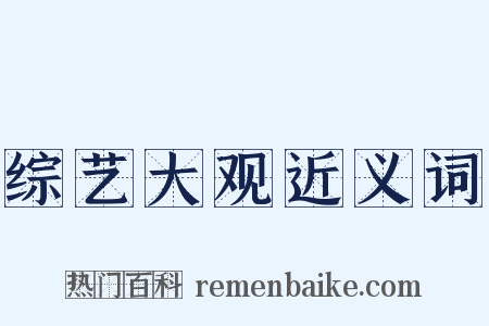 综艺大观近义词是什么意思的图片